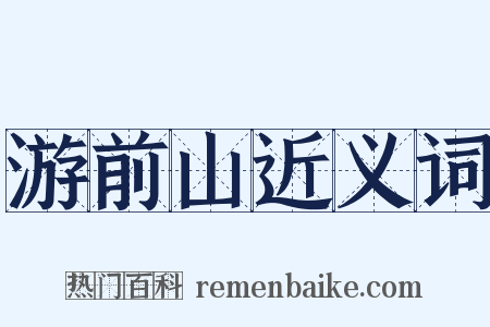 游前山近义词是什么意思的图片